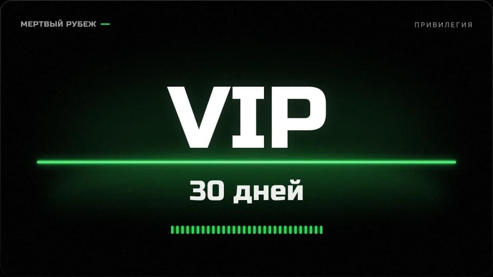 VIP на 30 дней