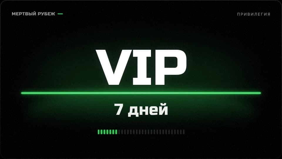VIP на 7 дней